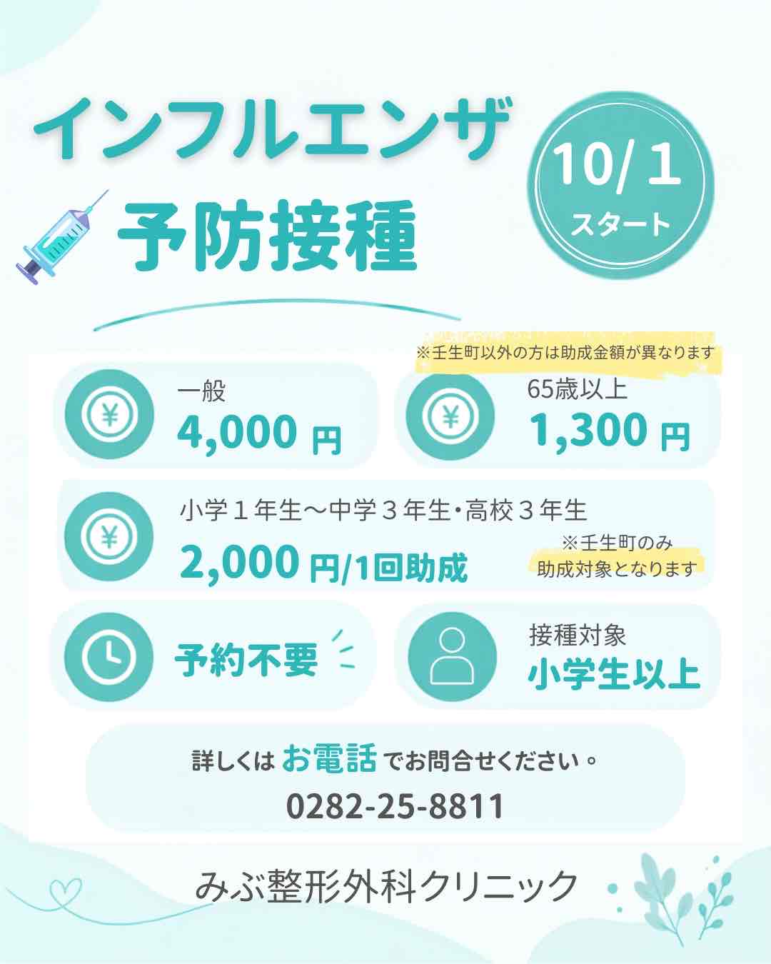 10月1日よりインフルエンザ予防接種を開始いたします。|みぶ整形外科